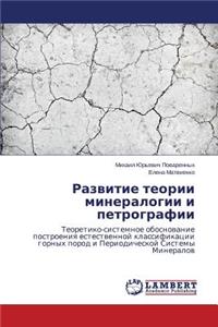 Razvitie teorii mineralogii i petrografii