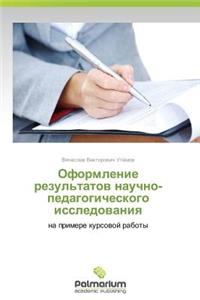 Oformlenie Rezul'tatov Nauchno-Pedagogicheskogo Issledovaniya