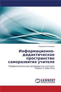 Informatsionno-Didakticheskoe Prostranstvo Samorazvitiya Uchitelya