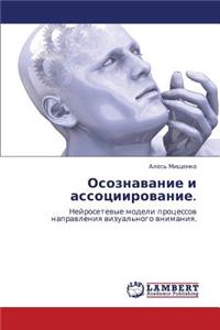 Osoznavanie I Assotsiirovanie.