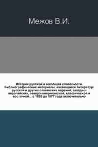 Istoriya russkoj i vseobschej slovesnosti