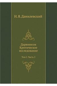 Дарвинизм. Критическое исследование