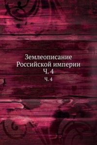 Zemleopisanie Rossijskoj imperii