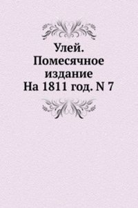 Ulej. Pomesyachnoe izdanie