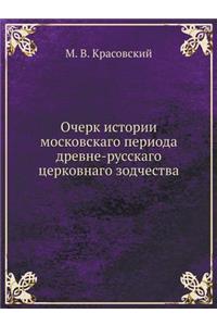 Очерк истории московскаго периода древн