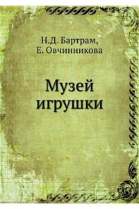 Музей игрушки