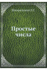 Простые числа