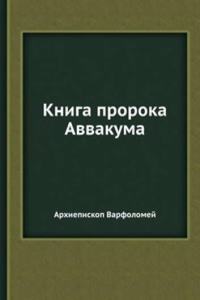 Kniga proroka Avvakuma