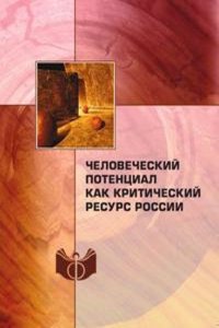 Chelovecheskij potentsial kak kriticheskij resurs Rossii