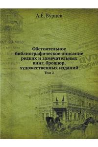 Обстоятельное библиографическое описан&#