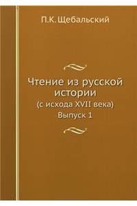 Чтение из русской истории