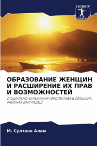 ОБРАЗОВАНИЕ ЖЕНЩИН И РАСШИРЕНИЕ ИХ ПРАВ И 
