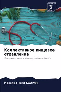 Коллективное пищевое отравление