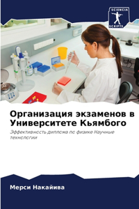 Организация экзаменов в Университете Кь