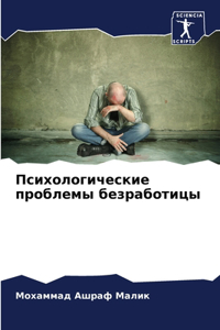 Психологические проблемы безработицы