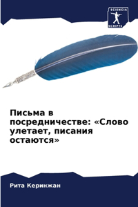 Письма в посредничестве