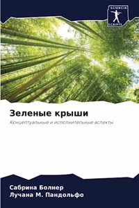 Зеленые крыши