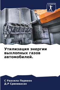 Утилизация энергии выхлопных газов автом