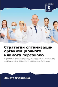 Стратегии оптимизации организационного &