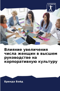 Влияние увеличения числа женщин в высшем l