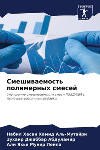 Смешиваемость полимерных смесей