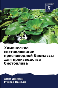 Химические составляющие пресноводной би&