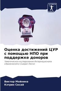 Оценка достижений ЦУР с помощью НПО при по
