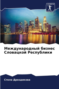 Международный бизнес Словацкой Республи&