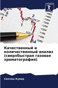 Качественный и количественный анализ (све