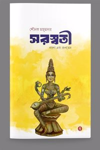 Saraswati: Dharana ebong Rupabhed