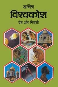 Sachitra Vishw Kosh Desh Aur Nivasi