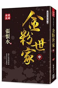 Zhang Henshui Collection 2: The Family of Gold Powder (Part 2) [new Collection]