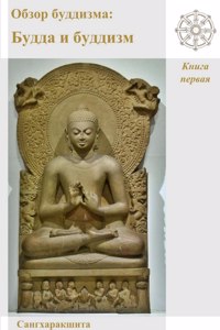 Обзор буддизма