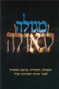 Mi-Golah Li-Geulah: Ha-Geulah Ha-Atidah U-Viat Ha-Mashiah Le-Or Torat Hasidut Habad