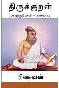 Thirukkural - Araththuppaal