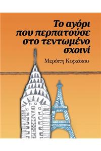 Το αγόρι που περπατούσε στο τεντωμένο σχοινί