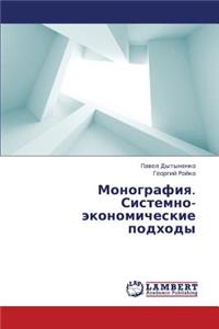 Monografiya. Sistemno-Ekonomicheskie Podkhody