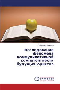 Issledovanie Fenomena Kommunikativnoy Kompetentnosti Budushchikh Yuristov