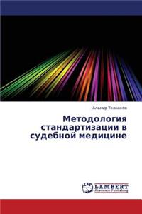 Metodologiya Standartizatsii V Sudebnoy Meditsine