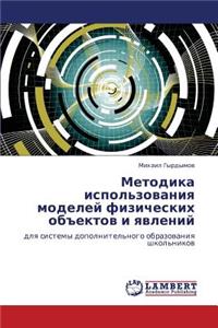 Metodika Ispol'zovaniya Modeley Fizicheskikh OB