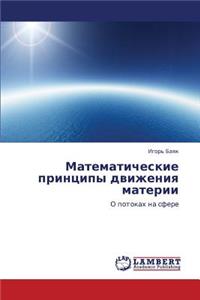 Matematicheskie Printsipy Dvizheniya Materii