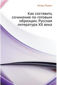 Kak Sostavit' Sochinenie Po Gotovym Obraztsam. Russkaya Literatura XX Veka