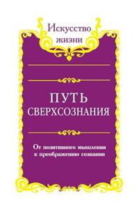 Путь сверхсознания. От позитивного мышлk