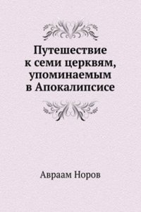 Puteshestvie k semi tserkvyam, upominaemym v Apokalipsise