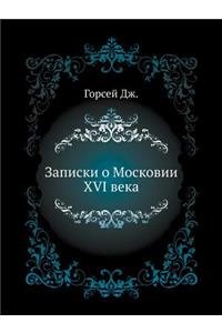 Записки о Московии XVI века