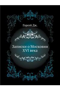 Записки о Московии XVI века