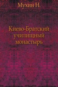 Kievo-Bratskij uchilischnyj monastyr