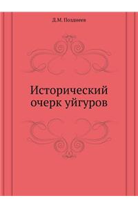 Исторический очерк уйгуров