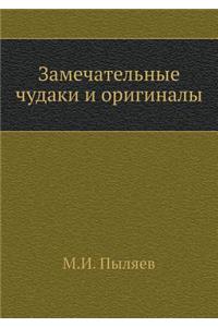 Замечательные чудаки и оригиналы