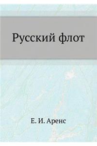Русский флот